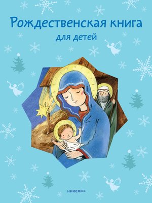 cover image of Рождественская книга для детей (сборник)